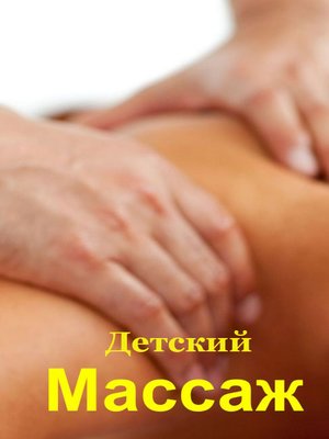 cover image of Детский массаж